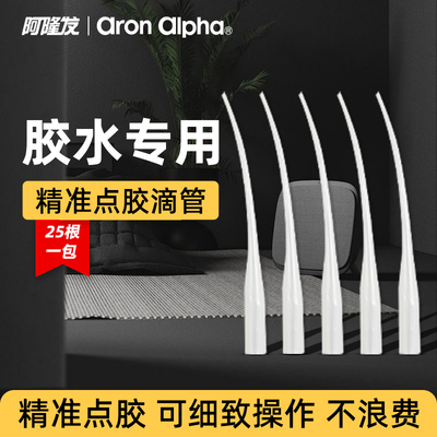 阿隆发胶水配件胶水滴管头老鼠尾快干胶胶嘴点胶管精准点胶方便细致操作不浪费【25根一包】