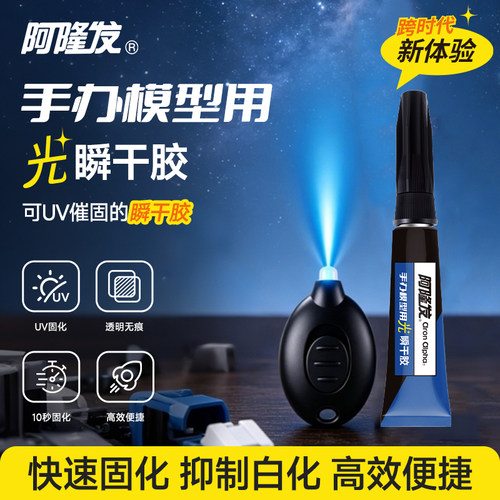 阿隆发光瞬干胶手办模型用UV胶光固化玩具修复DIY粘合手工模型胶水快速固化抑制白化