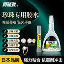 日本进口品牌阿隆发珍珠专用胶水沾珍珠耳钉镶嵌珠宝饰品强力粘合修复项链戒指DIY华子耳钉快干胶发夹手工