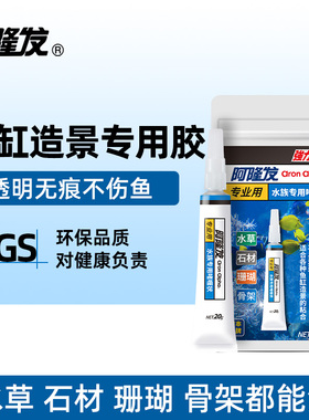 阿隆发水族专用胶啫喱胶骨架胶造景水草胶水粘大理石鹅卵石假山石头沉木珊瑚鱼缸造景族水景专用透明强力胶