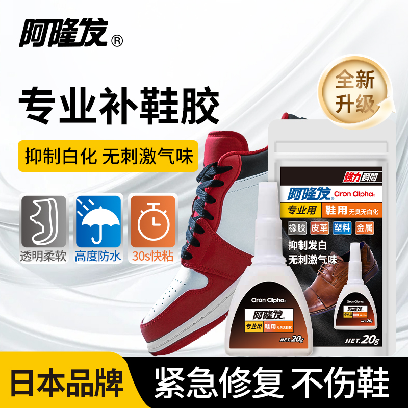 【全新升级】阿隆发强力补鞋胶无臭无白化鞋子专用粘鞋底皮鞋凉鞋高跟鞋运动鞋进口品牌鞋通用高粘度