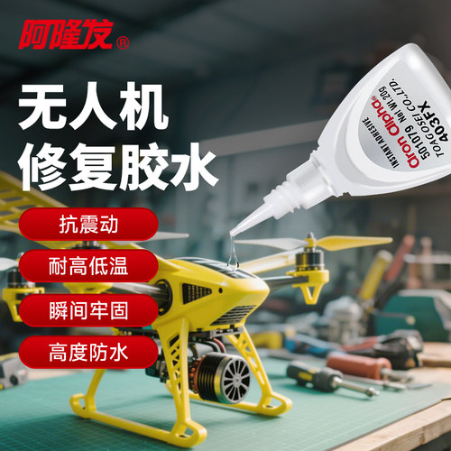 阿隆发无人机修复胶水快干胶断裂修复高强度耐冲击耐振动耐高低温强力胶户外紧急修复通用型胶水