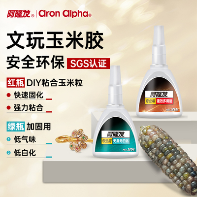 阿隆发胶水文玩玉米加固