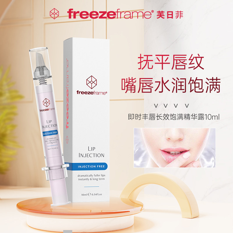 freezeframe 丰唇去唇纹精华霜 10ml 唇部保湿淡化唇线