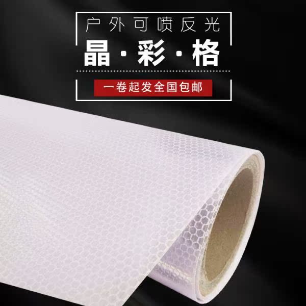 户外背胶布基蜂窝晶彩格写真广告材料可喷交通反光膜夜光膜标识贴