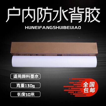 水性颜料墨水打印防水背胶PP合成纸防水海报加厚影像专用防水背胶