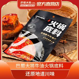 巴蜀大将火锅底料麻辣烫香锅冒菜牛油四川特产美味200g*2