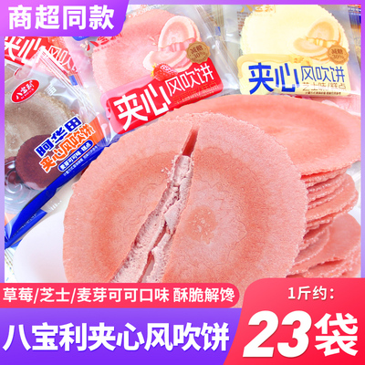 八宝利夹心风吹饼芝士草莓麦芽味薄脆饼干糕点小包装休闲解馋零食