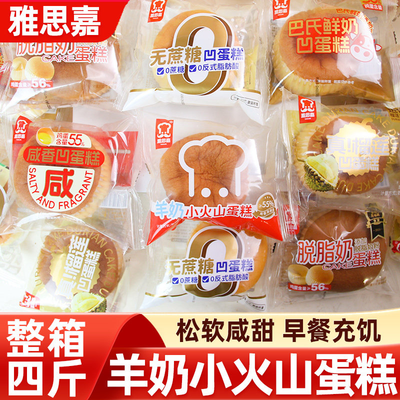 雅思嘉羊奶鲜奶小无蔗糖火山凹蛋糕儿童营养早餐代餐下午茶糕点心