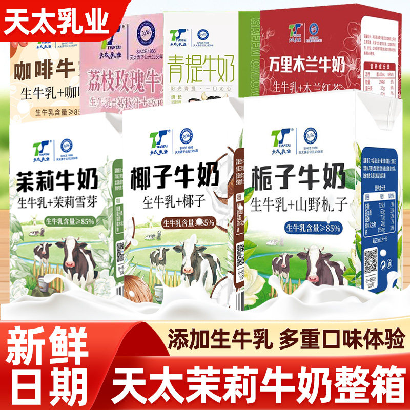 天太茉莉牛奶咖啡椰子栀子木兰红茶糯米香绿茶多口味风味早餐奶