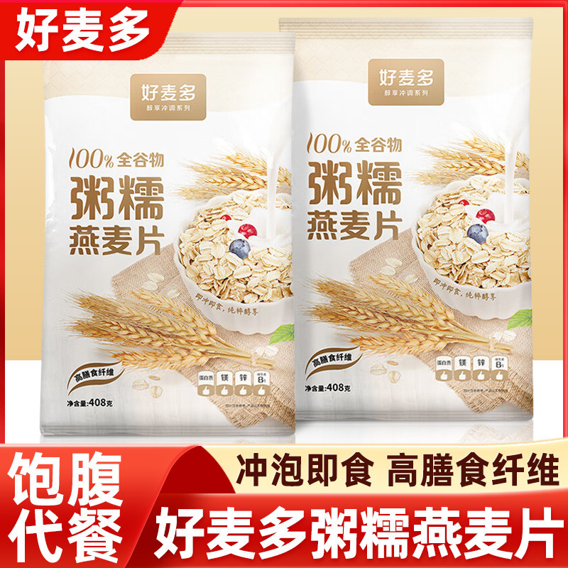 好麦多全谷物粥糯燕麦片408g即冲即食早餐麦片袋装营养代餐食品