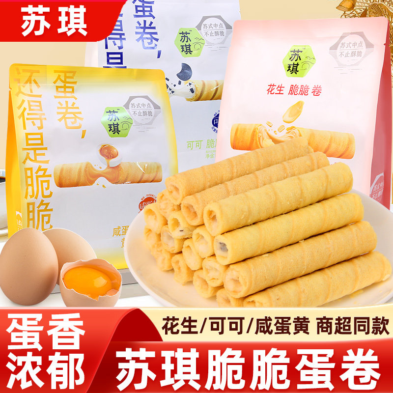 苏琪蛋卷酥脆卷老式鸡蛋卷花生可可咸蛋黄味饼干独立小包休闲零食