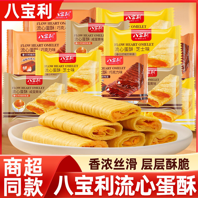 八宝利流心蛋酥夹心蛋卷芝士味咸蛋黄味注心饼干糕点心休闲零食品