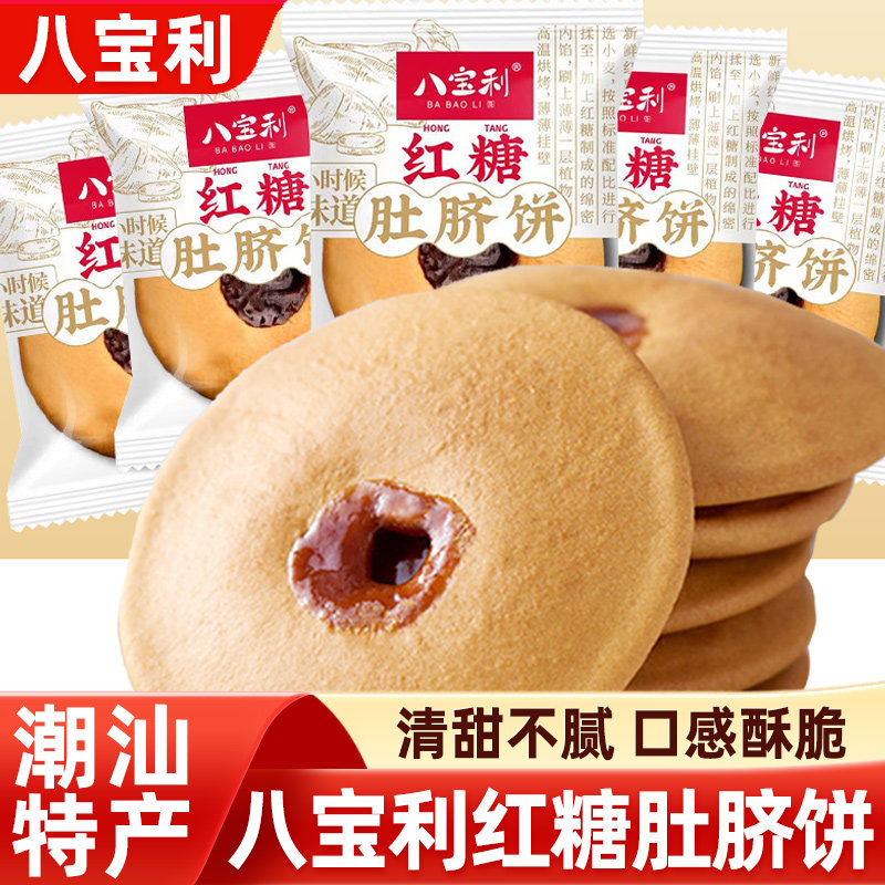 八宝利红糖肚脐饼潮汕特产