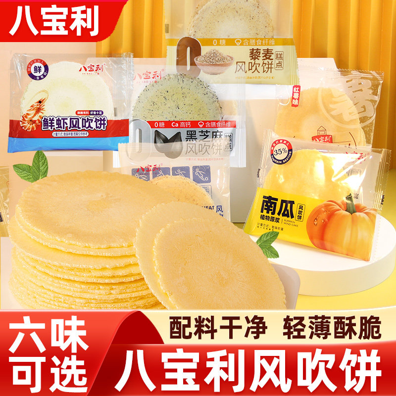 八宝利正宗南瓜风吹饼全麦红薯芝麻海苔薄脆饼干孕妇宝宝零食整箱