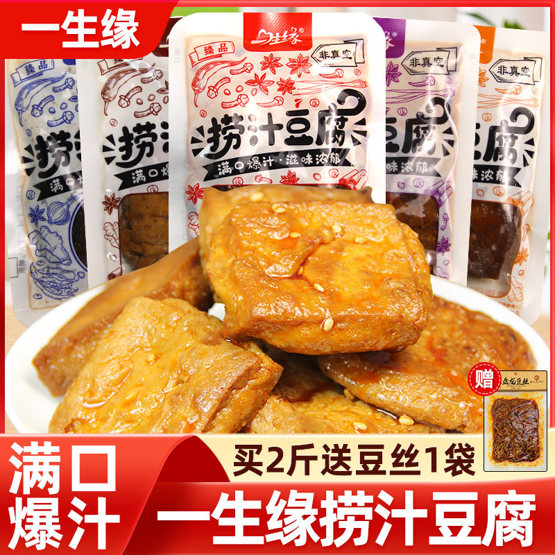 一生缘捞汁豆腐爆汁豆腐干重庆特产卤香怪味香辣豆干素肉休闲零食