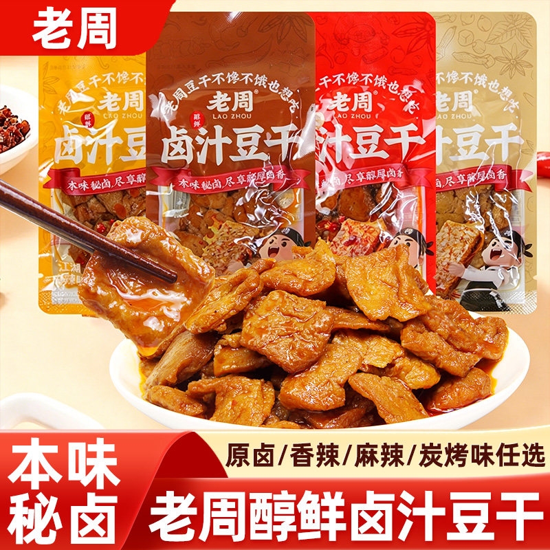 老周卤汁豆干香辣麻辣卤香炭烤味豆腐干小包装即食解馋休闲小零食