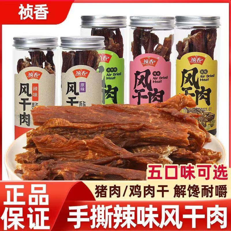 祯香风干肉干猪肉鸡肉手撕肉条原味辣味孜然味代餐解馋休闲零食