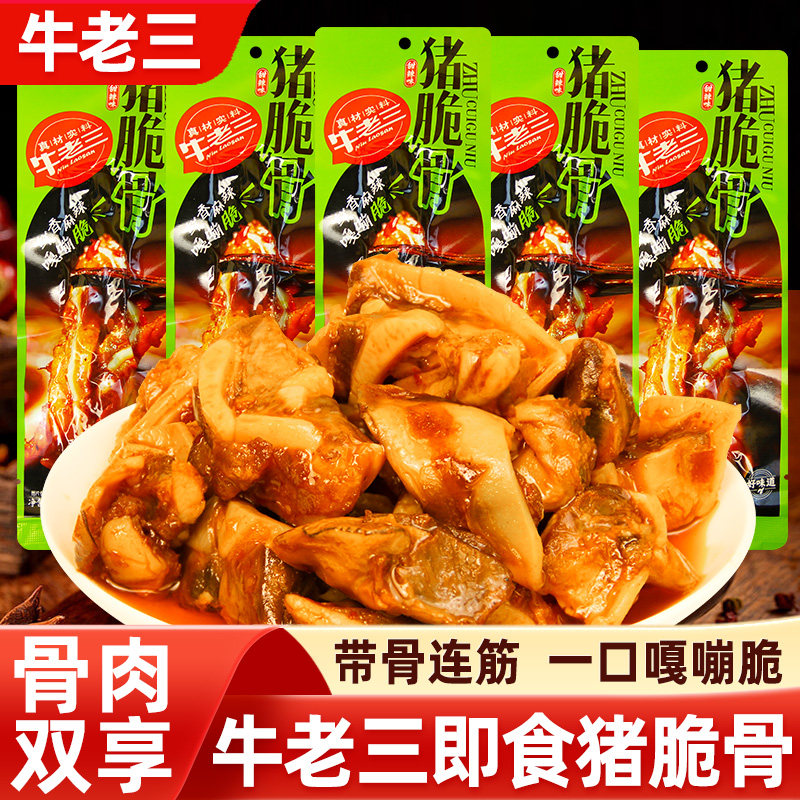 牛老三猪脆骨即食香辣软骨酱卤味熟食麻辣小吃休闲零食下酒菜