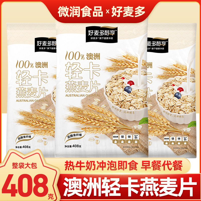 好麦多澳洲燕麦片轻卡脂早餐即食冲饮低纯代餐食物官方正品