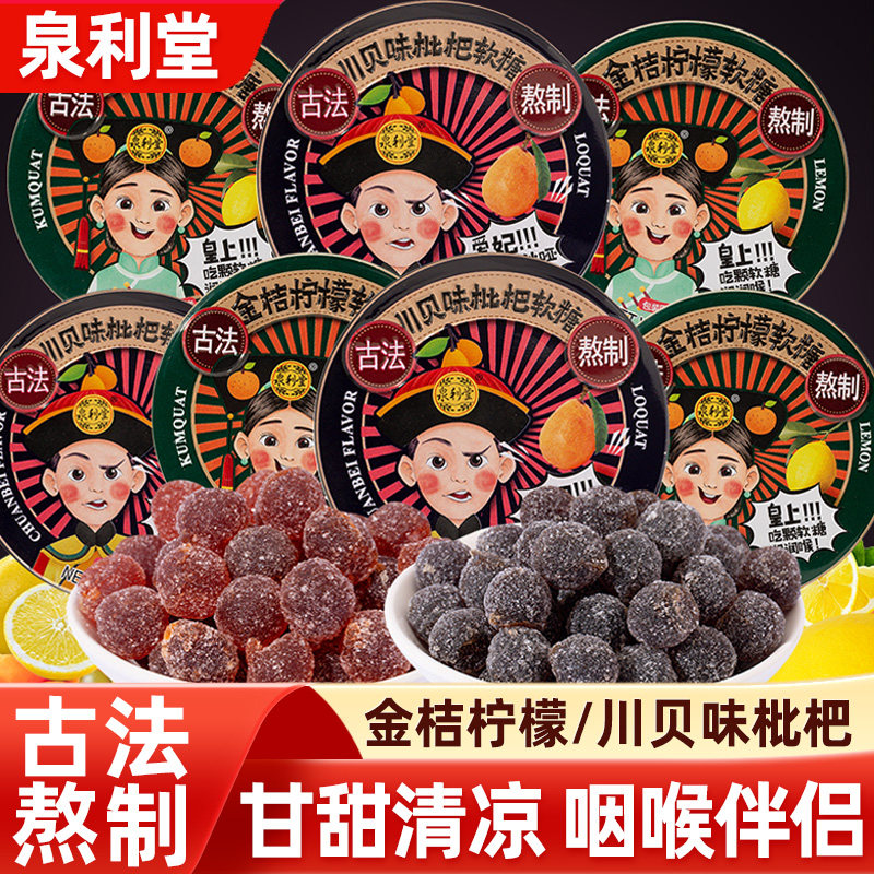 泉利堂川贝味枇杷金桔柠檬润喉糖软糖果小盒装零食口气清新糖果