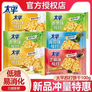 太平梳打饼干小包装100g奶盐香葱味香脆酵母苏打营养办公室小零食