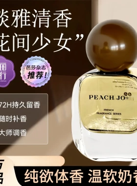 PEACHJO+经典真我香水