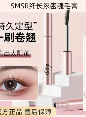 【抖音同款】SMSR太阳花睫毛膏防水不晕染纤长浓密持久不脱妆