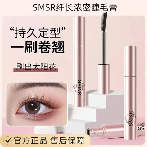 SMSR太阳花睫毛膏防水不晕染