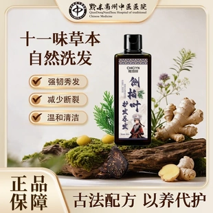 【黔东南州中医医院】侧柏叶洗发水植物草本控油去屑蓬松养发护发