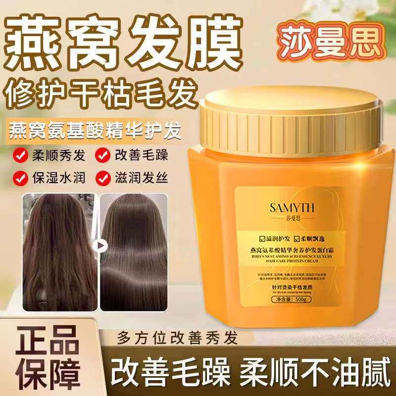 莎曼思燕窝氨基酸发膜护发素蛋白矫正防干枯毛躁柔顺滋润发丝