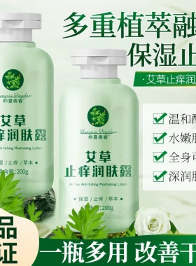 仲夏青春艾草止痒润肤露