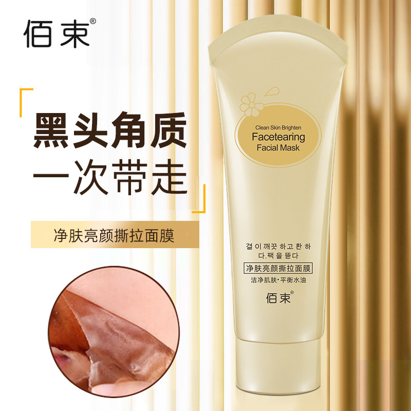 【买1发3】佰束净肤亮颜撕拉面膜一抹成膜敷出嫩滑好肌肤