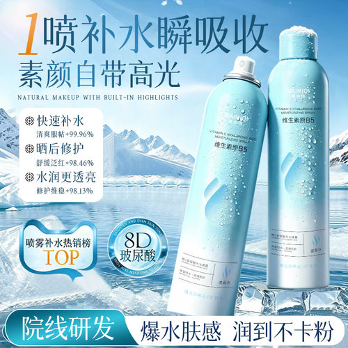 麦米琪维生素B5维C玻尿酸补水喷雾补水保湿滋润肌肤清爽定妆喷雾