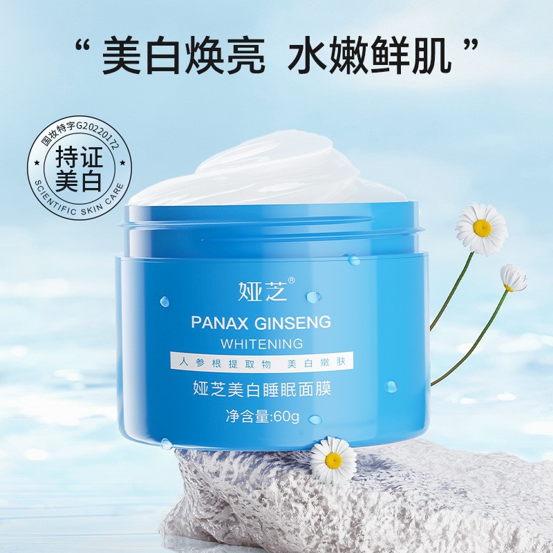 娅芝益生美白睡眠面膜补水保湿美白淡斑涂抹式免洗面膜女正品