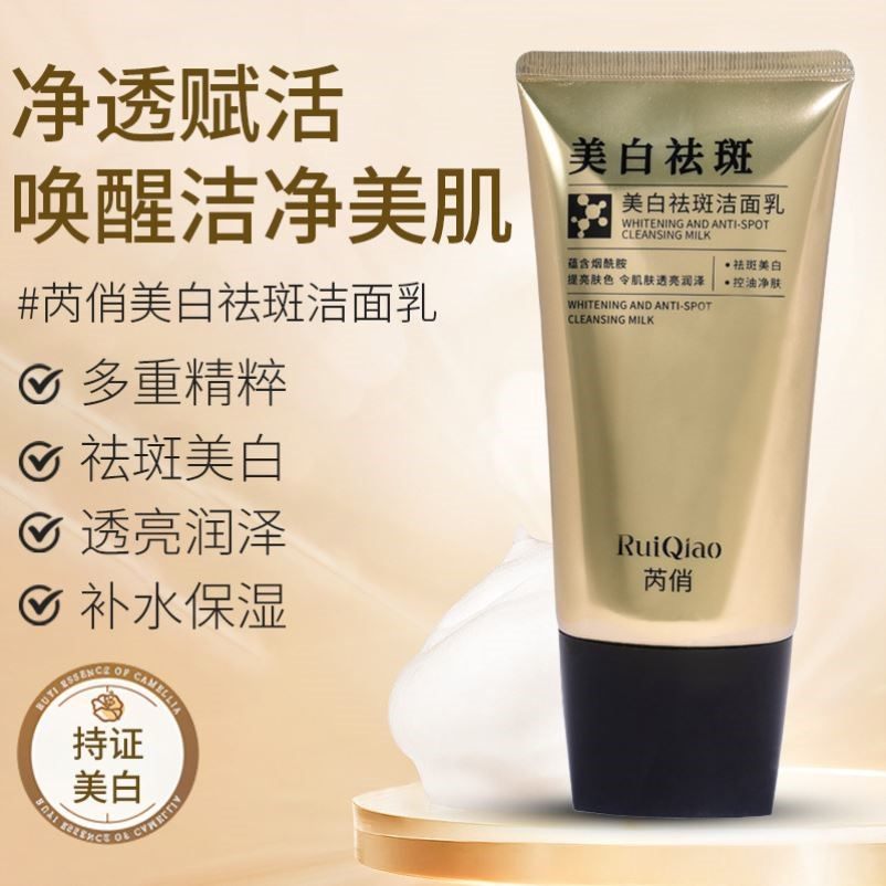 芮俏美白祛斑洁面乳补水控油提亮肤色净肤不假滑细腻肌肤洁面