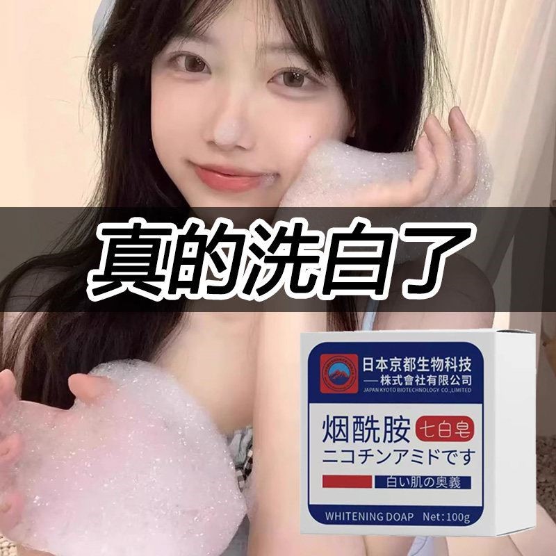 日本烟酰胺七白皂珍洗脸手全身沐浴手工皂白白黄黑肤色白洗澡神器