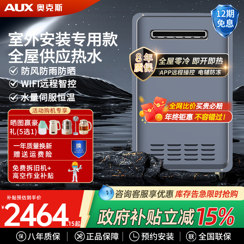 奥克斯16升室外机智能WIFI零冷水