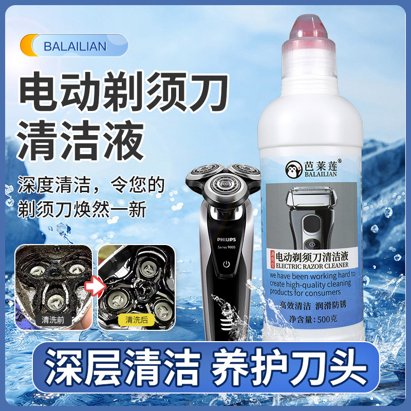 电动剃须刀清洁剂飞利浦博朗适配剃胡刀刀头清洗液刮胡刀替换清洗