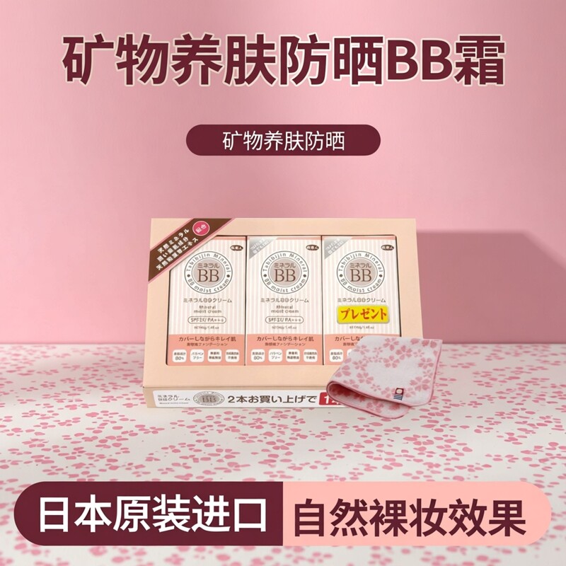 日本原装旅美人矿物BB霜 40g&times;3本套装 自然服帖轻薄保湿通勤底妆