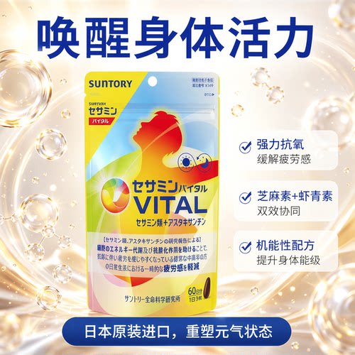 日本原装三得利芝麻素虾青素60日