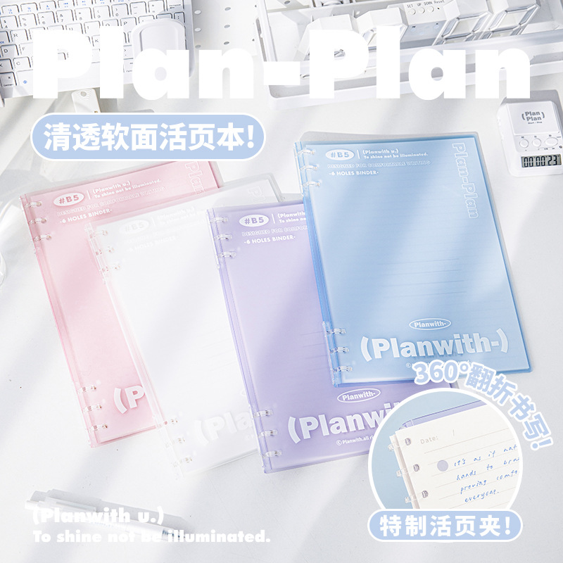 Planwith友计划 Soft6孔轻型活页本 可360度翻折100g纸B5大活页