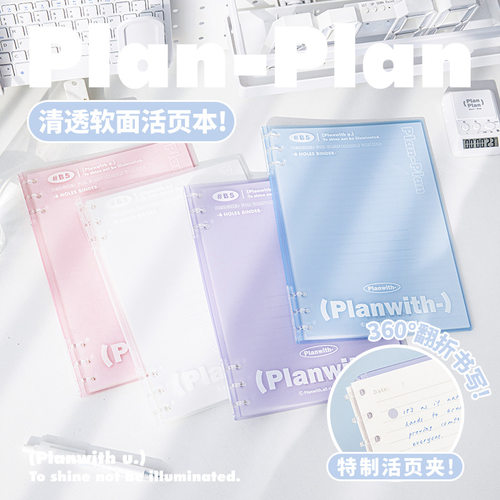 Planwith友计划 Soft6孔轻型活页本 可360度翻折100g纸B5大活页