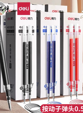 得力S206按动式笔芯黑色蓝色红色0.5mm子弹头配套S01/S08笔粗
