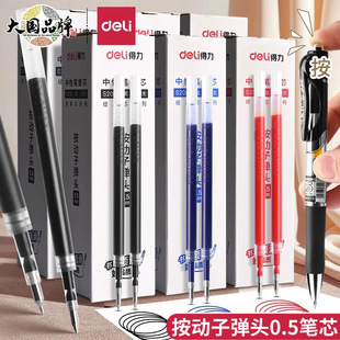 得力S206按动式笔芯黑色蓝色红色0.5mm子弹头配套S01/S08笔粗