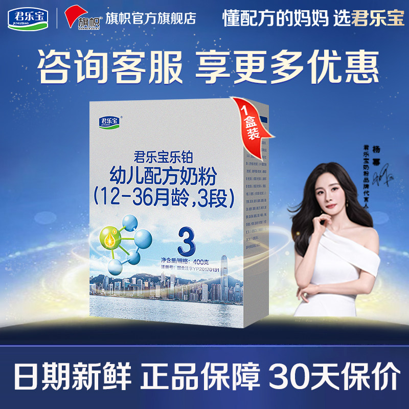 咨询优惠】君乐宝旗帜乐铂奶粉3段1-3岁幼儿配方牛奶粉盒装400g