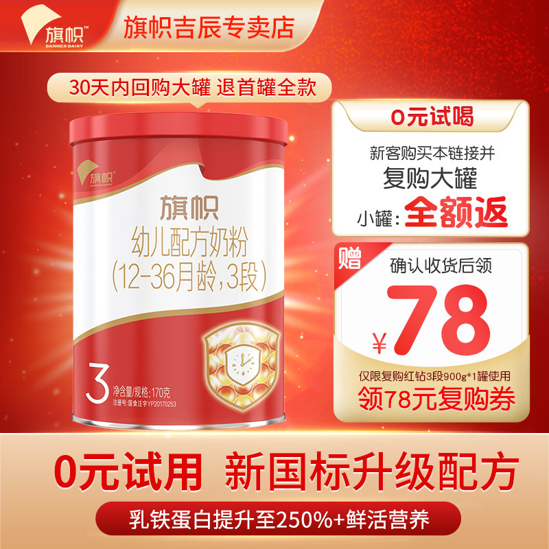 回购900g全额退  旗帜新红旗红钻罐装3段1-3岁幼儿配方牛奶粉170g属于什么档次？