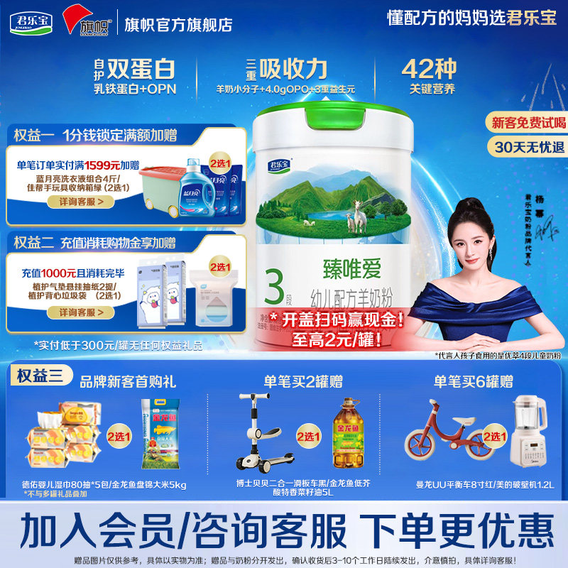 咨询优惠】旗帜君乐宝臻唯爱800g图片
