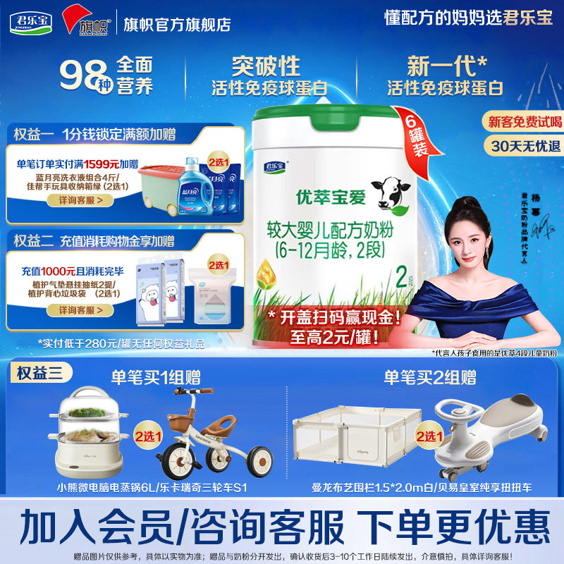 整箱加赠】君乐宝旗帜优萃宝爱2段较大婴儿配方牛奶粉二段800g*6