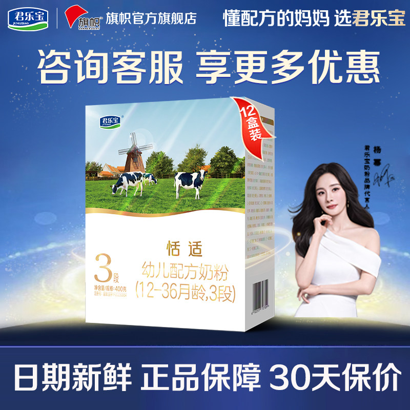 咨询优惠】君乐宝旗帜恬适3段1-3岁幼儿配方牛奶粉盒装400g*12盒